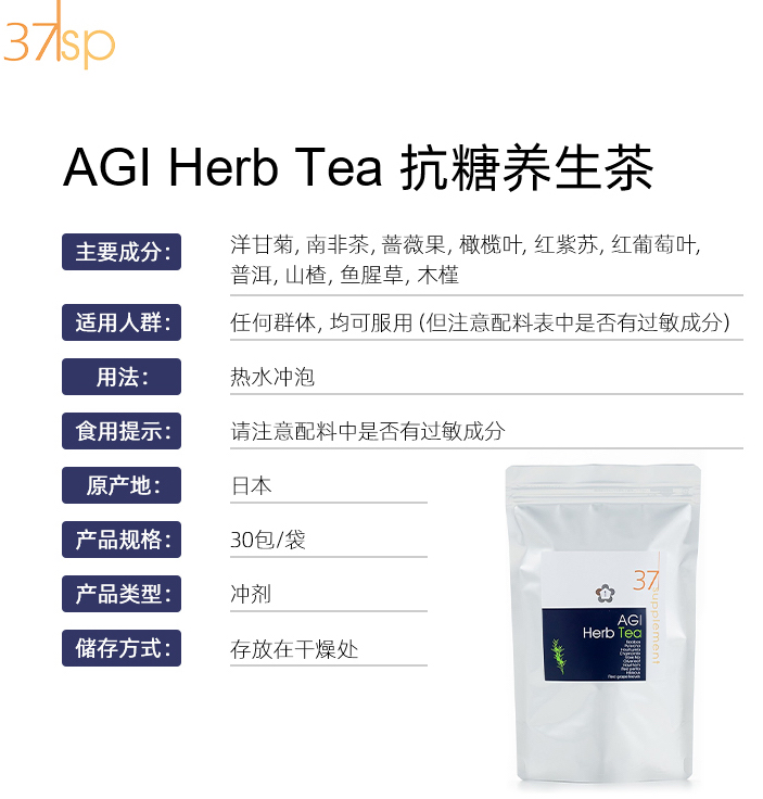 37°C日本原装抗氧化 抗糖化 有机草本养生袋泡茶（30小包）